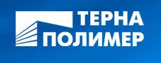 Терна Полимер